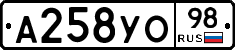 А258УО98 - 