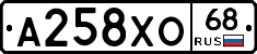 А258ХО68 - 