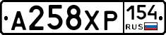 А258ХР154 - 