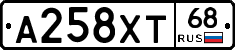 А258ХТ68 - 