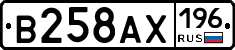 В258АХ196 - 