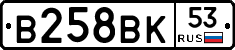 В258ВК53 - 