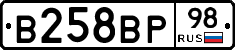 В258ВР98 - 