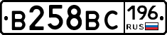 В258ВС196 - 