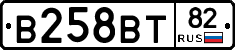 В258ВТ82 - 