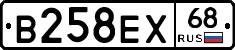 В258ЕХ68 - 