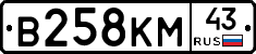 В258КМ43 - 