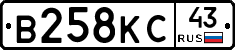 В258КС43 - 