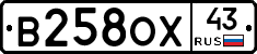 В258ОХ43 - 