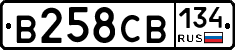 В258СВ134 - 