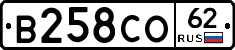 В258СО62 - 