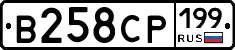 В258СР199 - 