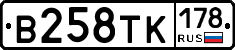 В258ТК178 - 