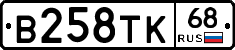 В258ТК68 - 