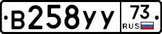 В258УУ73 - 