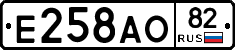 Е258АО82 - 