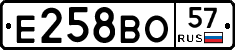 Е258ВО57 - 