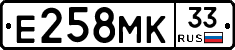 Е258МК33 - 