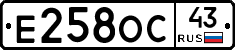 Е258ОС43 - 