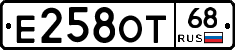 Е258ОТ68 - 