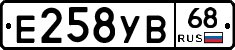 Е258УВ68 - 