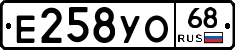 Е258УО68 - 
