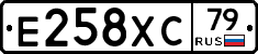 Е258ХС79 - 