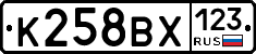 К258ВХ123 - 