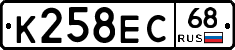 К258ЕС68 - 