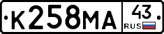 К258МА43 - 