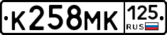 К258МК125 - 
