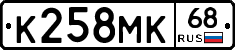 К258МК68 - 