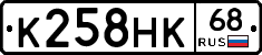 К258НК68 - 