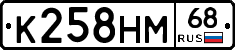 К258НМ68 - 