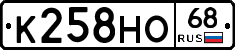 К258НО68 - 