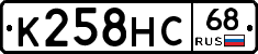 К258НС68 - 