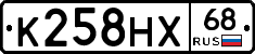 К258НХ68 - 