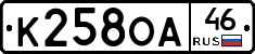 К258ОА46 - 