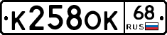 К258ОК68 - 
