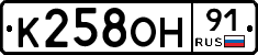 К258ОН91 - 