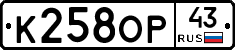 К258ОР43 - 