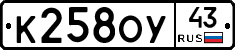 К258ОУ43 - 