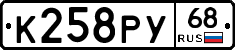 К258РУ68 - 