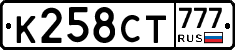 К258СТ777 - 
