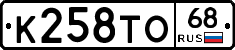 К258ТО68 - 