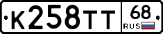 К258ТТ68 - 