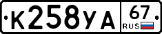 К258УА67 - 