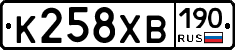 К258ХВ190 - 