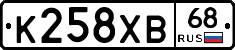 К258ХВ68 - 