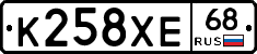 К258ХЕ68 - 